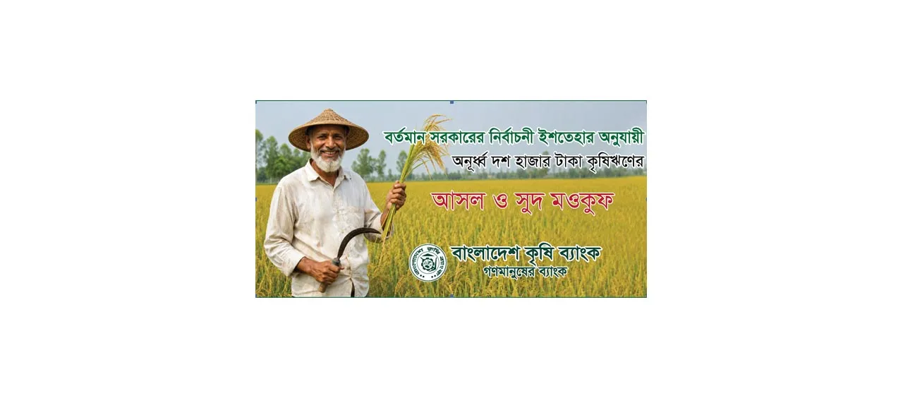 BKB waives agricultural loans worth BDT 6.05 billion for 0.71 million farmers